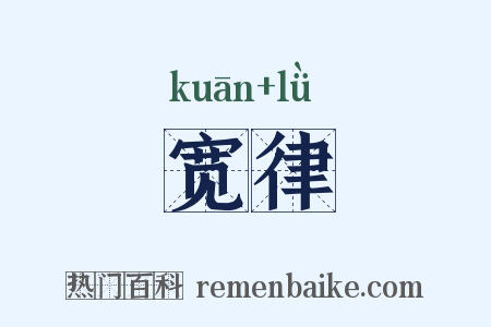 宽律是什么意思的图片